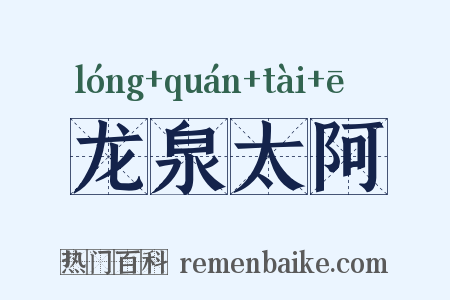 龙泉太阿是什么意思的图片